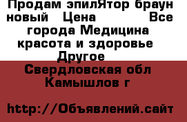 Продам эпилЯтор браун новый › Цена ­ 1 500 - Все города Медицина, красота и здоровье » Другое   . Свердловская обл.,Камышлов г.